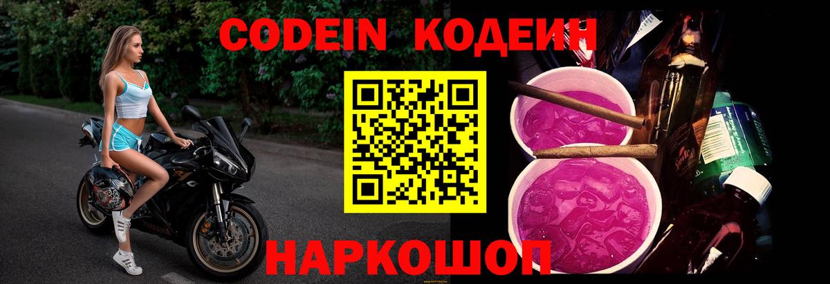 Кодеин Purple Drank  Вход с VPN  Снежинск  Codein напиток Lean (лин) 